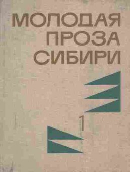 Книга Молодая проза Сибири Том 1, 11-8547, Баград.рф